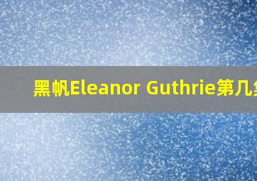 黑帆Eleanor Guthrie第几集